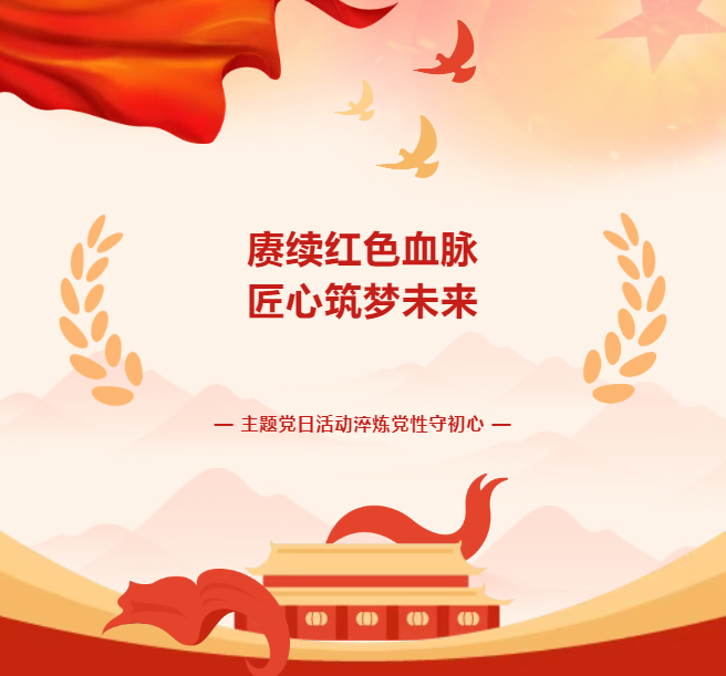 賡續(xù)紅色血脈 匠心逐夢未來— 中安國保主題黨日活動淬煉黨性守初心